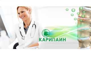 Лечение Карипаином грыжи позвоночника