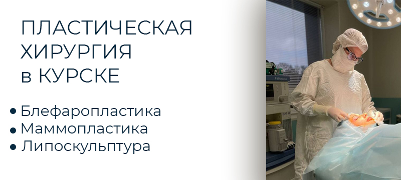 Пластическая хирургия в Курске