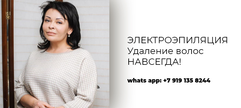 Электроэпиляция в Курске